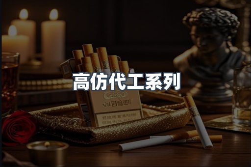 高仿代工系列